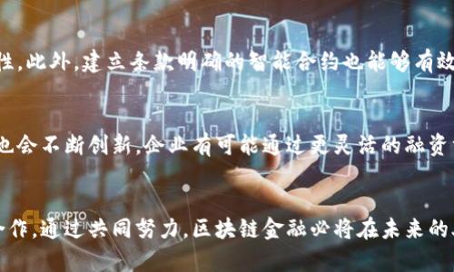   深入解析中国外贸区块链金融现状及未来展望 / 
 guanjianci 外贸,区块链,金融,中国 /guanjianci 

引言
近年来，区块链技术逐渐渗透到各行各业，尤其是在外贸领域，其颠覆性的特征引发了广泛关注。中国作为全球最大的外贸国家，区块链在外贸金融中的应用前景尤为广阔。本报告将详细分析中国外贸区块链金融的现状，优势和未来发展趋势。同时，我们也会讨论一些可能的挑战和相关问题。

一、中国外贸金融的现状
在传统的外贸金融中，进出口企业常常面临融资难、融资贵的问题。国际贸易的复杂性，加上信息的不对称，使得资金链的运转亟需有一种高效、透明的方式。区块链技术以其去中心化和不可篡改的特性，为解决这方面的问题提供了新的思路。
根据最新的统计数据显示，中国在外贸金融服务领域中，已经应用了一些区块链项目。这些项目不仅提高了资金的流动效率，还增强了贸易数据的透明度，使得各方在交易中能够更加信任对方。尤其是在跨境支付、自动化合约和供应链管理等方面，区块链的优势愈发明显。

二、区块链技术的优势
1. 提高交易透明度
区块链以其公开、透明的特性，所有的交易记录都可以被参与者所查看，从而避免了欺诈行为的发生。此外，区块链能够为交易各方提供实时的数据更新，从而降低信息不对称带来的风险。
2. 降低交易成本
传统的外贸金融往往需要通过多层中介来完成交易，而区块链可以通过智能合约在无需中介的情况下直接实现交易。这不仅提高了交易效率，还显著降低了交易成本。
3. 加速资金流转
基于区块链的智能合约可以实现自动化的资金支付流程，这使得资金流转速度大大加快，减少了交易的等待时间。这对于需要快速回笼资金的外贸企业来说尤其重要。
4. 增强安全性
区块链的加密技术为交易提供了强有力的安全保障，数据的不可篡改性意味着一旦交易确认后，信息就无法被更改。这对于防止伪造、篡改和欺诈行为具有重要意义。

三、区块链在中国外贸中的具体应用
1. 供应链金融
区块链技术可以将外贸企业、供应商和金融机构联结起来，通过共享可验证的信息流，改善供应链中的融资效率。企业在申请融资时，可以用区块链上的交易记录作为信用凭证，从而降低贷款审核的难度。
2. 跨境支付
传统的跨境支付常常需要几天的时间才能完成，并且手续费较高。而通过区块链技术，支付可以瞬间完成，且交易成本大幅降低。例如，一些银行和金融机构已经开始使用数字货币结合区块链技术进行跨境结算。
3. 提升信用评级
区块链可以为每家外贸公司提供一个可信的交易历史，进而提升其信用评级。在融资或者与合作伙伴洽谈时，能够提供良好的信用评级无疑是有助于建立信任。
4. 反欺诈机制
通过区块链技术，资金的每笔交易都有完整的记录，能够在事后迅速追溯，防范欺诈行为。这为银行和金融机构提供了一个更有效的风险管理工具。

四、未来发展趋势
随着技术的不断成熟和应用的逐渐深入，区块链在外贸金融中的影响力将进一步增强。未来有几点发展趋势值得关注：
1. 行业标准的建立
为了促进行业发展，各国及相关机构可能会积极推动区块链金融的行业标准建立，以增强信用流通及跨国合作。
2. 政策支持力度加强
中国政府对区块链金融的关注程度不断上升，未来可能会出台一系列支持政策，以促进其健康、有序的发展。
3. 合作与联盟的形成
区块链的普及及应用，需要金融机构、科技公司、政府等多方合作，因此，未来可能会出现越来越多的跨界合作项目。
4. 人才培养与技术研发
随着区块链技术的深化应用，对相关领域人才的需求急剧上升，相关教育机构将可能拓宽课程和学习内容，培养出更多的区块链专业人才。

五、可能相关的问题
h4问题1：区块链如何改变传统外贸融资模式？/h4
传统的外贸融资模式面临着手续繁杂、周期长、利率高等诸多问题。区块链的出现为解决这些难题提供了可能的途径。首先，区块链技术可以简化融资流程，传统模式下通常需要提供多种财务报表和担保，而利用区块链上的交易记录和信用链，企业能够更容易获得融资。其次，区块链通过智能合约可以自动化融资流程，减少人工干预，避免人为错误，大大提升了效率。

h4问题2：区块链在跨境交易中的应用是什么？/h4
区块链技术在跨境交易中主要应用于跨境支付、货物流转跟踪和资料真伪验证等方面。通过区块链的活跃网络，各方能够实时查看货物的运输状态，保证商品在交易过程中信息的有效传递和透明。同时，跨境支付则可以利用区块链的去中心化特征，大幅降低交易时间和手续费。通过使用数字货币，还能规避汇率波动带来的风险，提高交易的稳定性。

h4问题3：区块链金融在中国外贸领域面临哪些挑战？/h4
尽管区块链在外贸金融中展现出了巨大的潜力，但也面临多重挑战。其中，技术的成熟度和行业标准尚不完全统一，导致各参与方在数据共享和信任建立方面的困难。同时，法律和政策的滞后导致企业在应用区块链技术时缺乏必要的政策保障。最后，人才短缺问题也影响了区块链在外贸领域的推广与应用。解决这些问题需要政府、企业和学术机构的共同努力。

h4问题4：如何建立外贸区块链金融的信任机制？/h4
建立有效的信任机制是外贸区块链金融成功实施的关键。首先，各参与方需要通过区块链技术实现透明的信息共享，进而增强信任的基础。其次，可以通过第三方机构的认证，确保数据的真实性。此外，建立条款明确的智能合约也能够有效保障交易的安全性和公平性，进而提升各方的信任度。最后，行业标准的建立有助于推动信任机制的完善，鼓励更多的企业参与到区块链金融中来。

h4问题5：未来区块链金融在外贸中如何发展？/h4
未来，区块链金融在外贸发展过程中将会越来越多地融合其他新兴技术，如人工智能和大数据分析，为外贸企业提供更加个性化的金融服务。同时，伴随着区块链技术的进一步推广，商业模式也会不断创新。企业有可能通过更灵活的融资方式和合作模式，其外贸布局。政府和行业协会对于区块链金融的监管和支持政策将会进一步推进整个行业的成熟与规范。在这种背景下，区块链金融必将成为推动外贸未来发展的重要动力。

结论
综上所述，区块链技术在中国外贸金融中的应用具有广阔的前景，它能够有效解决传统外贸融资所面临的诸多问题。然而，成功的实施还需依靠技术的进一步发展、政策的支持以及行业间的合作。通过共同努力，区块链金融必将在未来的外贸生态中扮演愈发重要的角色。