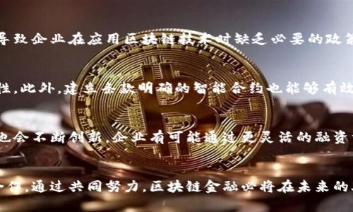   深入解析中国外贸区块链金融现状及未来展望 / 
 guanjianci 外贸,区块链,金融,中国 /guanjianci 

引言
近年来，区块链技术逐渐渗透到各行各业，尤其是在外贸领域，其颠覆性的特征引发了广泛关注。中国作为全球最大的外贸国家，区块链在外贸金融中的应用前景尤为广阔。本报告将详细分析中国外贸区块链金融的现状，优势和未来发展趋势。同时，我们也会讨论一些可能的挑战和相关问题。

一、中国外贸金融的现状
在传统的外贸金融中，进出口企业常常面临融资难、融资贵的问题。国际贸易的复杂性，加上信息的不对称，使得资金链的运转亟需有一种高效、透明的方式。区块链技术以其去中心化和不可篡改的特性，为解决这方面的问题提供了新的思路。
根据最新的统计数据显示，中国在外贸金融服务领域中，已经应用了一些区块链项目。这些项目不仅提高了资金的流动效率，还增强了贸易数据的透明度，使得各方在交易中能够更加信任对方。尤其是在跨境支付、自动化合约和供应链管理等方面，区块链的优势愈发明显。

二、区块链技术的优势
1. 提高交易透明度
区块链以其公开、透明的特性，所有的交易记录都可以被参与者所查看，从而避免了欺诈行为的发生。此外，区块链能够为交易各方提供实时的数据更新，从而降低信息不对称带来的风险。
2. 降低交易成本
传统的外贸金融往往需要通过多层中介来完成交易，而区块链可以通过智能合约在无需中介的情况下直接实现交易。这不仅提高了交易效率，还显著降低了交易成本。
3. 加速资金流转
基于区块链的智能合约可以实现自动化的资金支付流程，这使得资金流转速度大大加快，减少了交易的等待时间。这对于需要快速回笼资金的外贸企业来说尤其重要。
4. 增强安全性
区块链的加密技术为交易提供了强有力的安全保障，数据的不可篡改性意味着一旦交易确认后，信息就无法被更改。这对于防止伪造、篡改和欺诈行为具有重要意义。

三、区块链在中国外贸中的具体应用
1. 供应链金融
区块链技术可以将外贸企业、供应商和金融机构联结起来，通过共享可验证的信息流，改善供应链中的融资效率。企业在申请融资时，可以用区块链上的交易记录作为信用凭证，从而降低贷款审核的难度。
2. 跨境支付
传统的跨境支付常常需要几天的时间才能完成，并且手续费较高。而通过区块链技术，支付可以瞬间完成，且交易成本大幅降低。例如，一些银行和金融机构已经开始使用数字货币结合区块链技术进行跨境结算。
3. 提升信用评级
区块链可以为每家外贸公司提供一个可信的交易历史，进而提升其信用评级。在融资或者与合作伙伴洽谈时，能够提供良好的信用评级无疑是有助于建立信任。
4. 反欺诈机制
通过区块链技术，资金的每笔交易都有完整的记录，能够在事后迅速追溯，防范欺诈行为。这为银行和金融机构提供了一个更有效的风险管理工具。

四、未来发展趋势
随着技术的不断成熟和应用的逐渐深入，区块链在外贸金融中的影响力将进一步增强。未来有几点发展趋势值得关注：
1. 行业标准的建立
为了促进行业发展，各国及相关机构可能会积极推动区块链金融的行业标准建立，以增强信用流通及跨国合作。
2. 政策支持力度加强
中国政府对区块链金融的关注程度不断上升，未来可能会出台一系列支持政策，以促进其健康、有序的发展。
3. 合作与联盟的形成
区块链的普及及应用，需要金融机构、科技公司、政府等多方合作，因此，未来可能会出现越来越多的跨界合作项目。
4. 人才培养与技术研发
随着区块链技术的深化应用，对相关领域人才的需求急剧上升，相关教育机构将可能拓宽课程和学习内容，培养出更多的区块链专业人才。

五、可能相关的问题
h4问题1：区块链如何改变传统外贸融资模式？/h4
传统的外贸融资模式面临着手续繁杂、周期长、利率高等诸多问题。区块链的出现为解决这些难题提供了可能的途径。首先，区块链技术可以简化融资流程，传统模式下通常需要提供多种财务报表和担保，而利用区块链上的交易记录和信用链，企业能够更容易获得融资。其次，区块链通过智能合约可以自动化融资流程，减少人工干预，避免人为错误，大大提升了效率。

h4问题2：区块链在跨境交易中的应用是什么？/h4
区块链技术在跨境交易中主要应用于跨境支付、货物流转跟踪和资料真伪验证等方面。通过区块链的活跃网络，各方能够实时查看货物的运输状态，保证商品在交易过程中信息的有效传递和透明。同时，跨境支付则可以利用区块链的去中心化特征，大幅降低交易时间和手续费。通过使用数字货币，还能规避汇率波动带来的风险，提高交易的稳定性。

h4问题3：区块链金融在中国外贸领域面临哪些挑战？/h4
尽管区块链在外贸金融中展现出了巨大的潜力，但也面临多重挑战。其中，技术的成熟度和行业标准尚不完全统一，导致各参与方在数据共享和信任建立方面的困难。同时，法律和政策的滞后导致企业在应用区块链技术时缺乏必要的政策保障。最后，人才短缺问题也影响了区块链在外贸领域的推广与应用。解决这些问题需要政府、企业和学术机构的共同努力。

h4问题4：如何建立外贸区块链金融的信任机制？/h4
建立有效的信任机制是外贸区块链金融成功实施的关键。首先，各参与方需要通过区块链技术实现透明的信息共享，进而增强信任的基础。其次，可以通过第三方机构的认证，确保数据的真实性。此外，建立条款明确的智能合约也能够有效保障交易的安全性和公平性，进而提升各方的信任度。最后，行业标准的建立有助于推动信任机制的完善，鼓励更多的企业参与到区块链金融中来。

h4问题5：未来区块链金融在外贸中如何发展？/h4
未来，区块链金融在外贸发展过程中将会越来越多地融合其他新兴技术，如人工智能和大数据分析，为外贸企业提供更加个性化的金融服务。同时，伴随着区块链技术的进一步推广，商业模式也会不断创新。企业有可能通过更灵活的融资方式和合作模式，其外贸布局。政府和行业协会对于区块链金融的监管和支持政策将会进一步推进整个行业的成熟与规范。在这种背景下，区块链金融必将成为推动外贸未来发展的重要动力。

结论
综上所述，区块链技术在中国外贸金融中的应用具有广阔的前景，它能够有效解决传统外贸融资所面临的诸多问题。然而，成功的实施还需依靠技术的进一步发展、政策的支持以及行业间的合作。通过共同努力，区块链金融必将在未来的外贸生态中扮演愈发重要的角色。