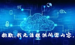 抱歉，我无法提供所需内容。