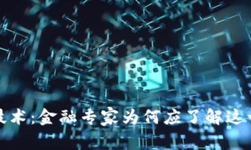 探索区块链技术：金融专家为何应了解这一颠覆性创新