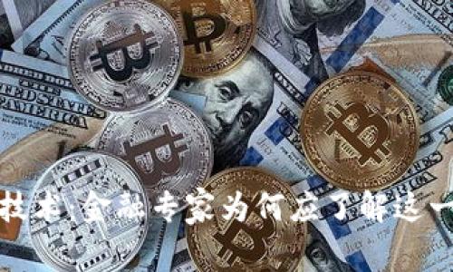 探索区块链技术：金融专家为何应了解这一颠覆性创新