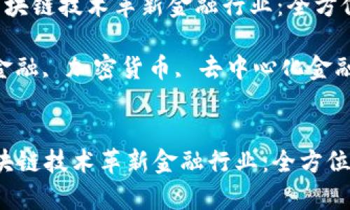  如何有效利用区块链技术革新金融行业：全方位解析与未来展望

关键词： 区块链金融, 加密货币, 去中心化金融, 智能合约


如何有效利用区块链技术革新金融行业：全方位解析与未来展望