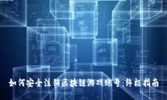 如何安全注销区块链游戏账号：终极指南