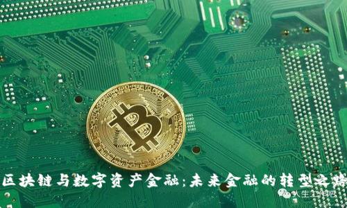 区块链与数字资产金融：未来金融的转型之路