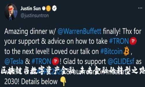 区块链与数字资产金融：未来金融的转型之路