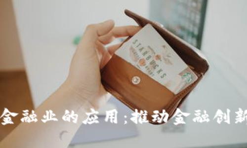 区块链在金融业的应用：推动金融创新与透明化