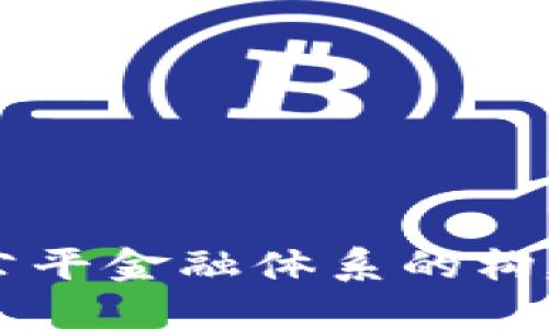 区块链公平金融体系的构建与展望