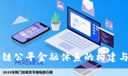 区块链公平金融体系的构建与展望