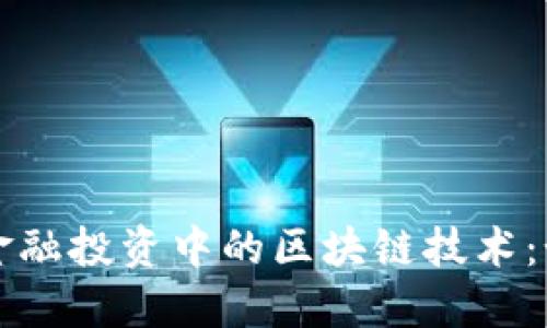 揭秘供应链金融投资中的区块链技术：如何重塑未来