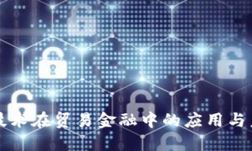 区块链技术在贸易金融中的应用与未来发展
