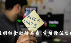 : 区块链回归金融的本质：重塑价值交换的未来