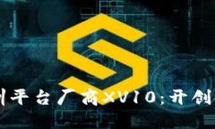 区块链金融实训平台厂商XV10：开创金融教育新模