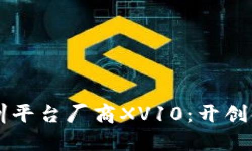 区块链金融实训平台厂商XV10：开创金融教育新模式