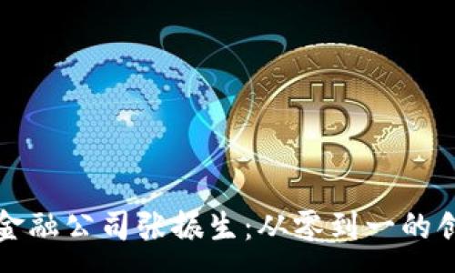 :
区块链金融公司张振生：从零到一的创新之路