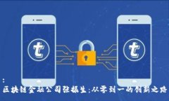 :区块链金融公司张振生：从零到一的创新之路