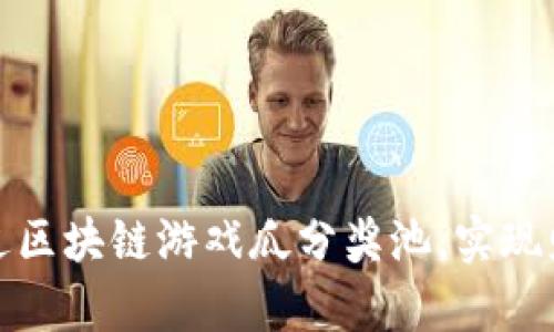 如何通过区块链游戏瓜分奖池，实现财富增值