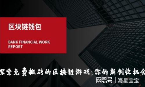 探索免费搬砖的区块链游戏：你的新创收机会