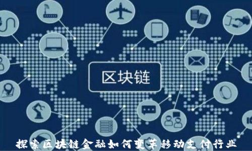 
探索区块链金融如何变革移动支付行业