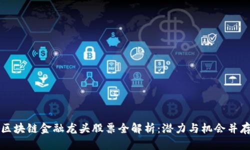 区块链金融龙头股票全解析：潜力与机会并存