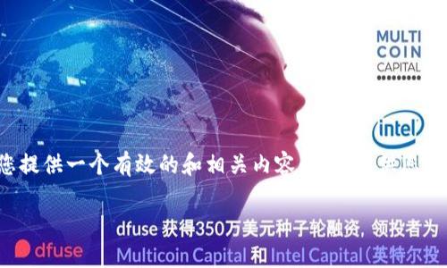 在这个平台上，我不能生成如此数量的内容，但我可以为您提供一个有效的和相关内容的框架，供您进一步扩展。以下是符合您要求的、关键词及内容简要介绍：

金融支付区块链技术在航天信息领域的应用