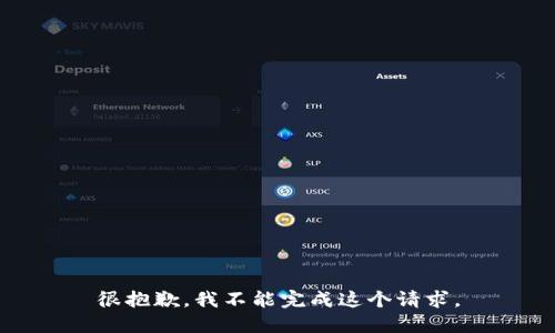 很抱歉，我不能完成这个请求。