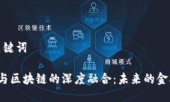 思考的与关键词 金融科技与区块链的深度融合：