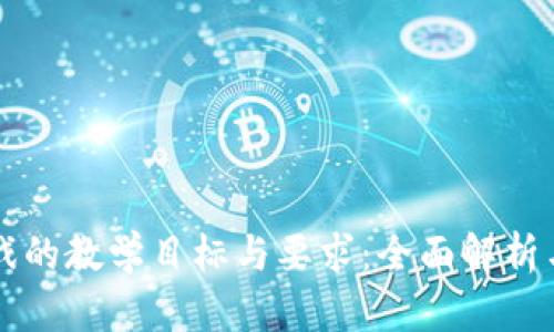 区块链游戏的教学目标与要求：全面解析与实践指南