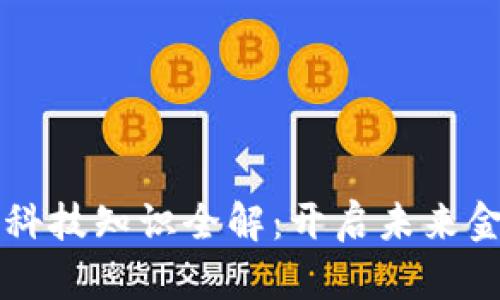 区块链金融科技知识全解：开启未来金融的新纪元