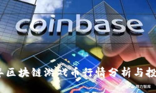 2023年区块链游戏币行情分析与投资策略