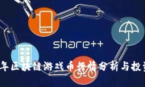2023年区块链游戏币行情分析与投资策略
