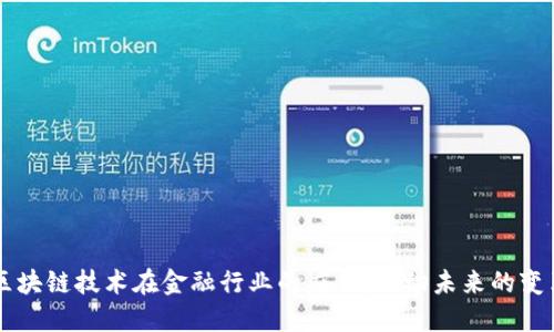 区块链技术在金融行业的应用：驱动未来的变革