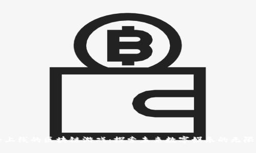 即将上线的区块链游戏：探索未来数字娱乐的无限可能