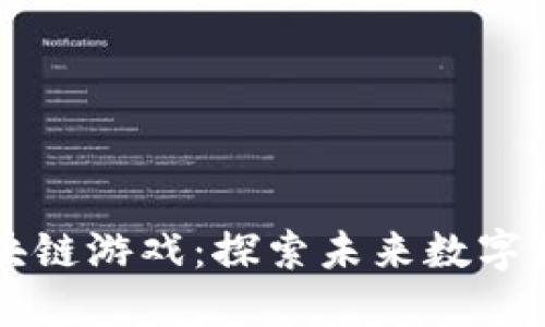即将上线的区块链游戏：探索未来数字娱乐的无限可能