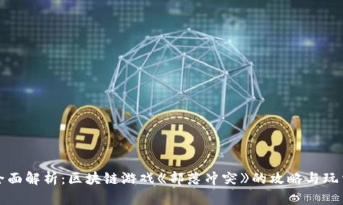 全面解析：区块链游戏《部落冲突》的攻略与玩法