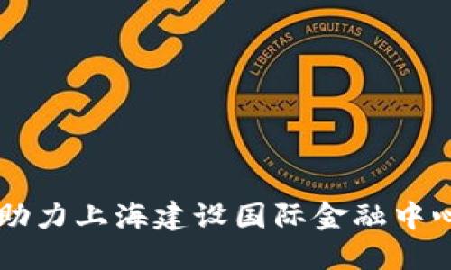 区块链助力上海建设国际金融中心的未来