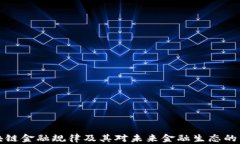 区块链金融规律及其对未来金融生态的影响