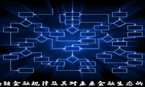 
区块链金融规律及其对未来金融生态的影响