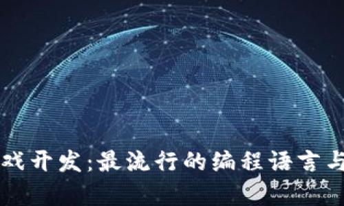 区块链游戏开发：最流行的编程语言与技术解析