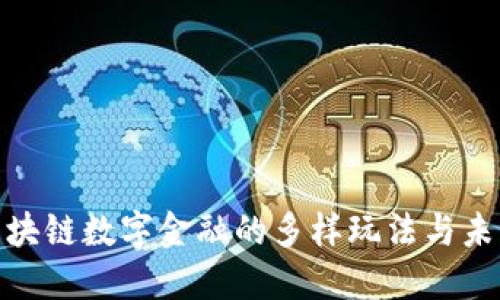 探索区块链数字金融的多样玩法与未来趋势