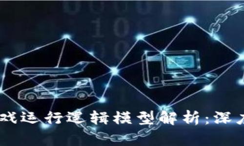 biasoti区块链游戏运行逻辑模型解析：深度解析与应用前景