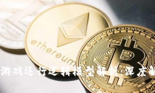 biasoti区块链游戏运行逻辑模型解析：深度解析与应用前景