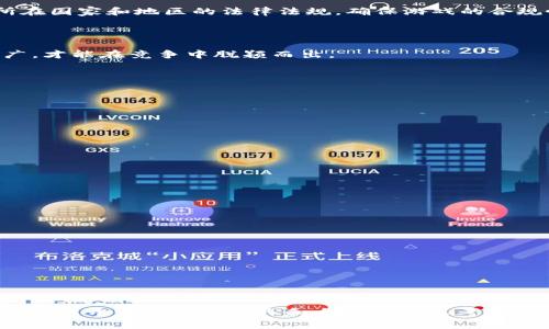baioti如何开发一款成功的区块链游戏：从创意到实现的全面指南/baioti
区块链, 游戏开发, NFT, 加密货币/guanjianci

区块链游戏，因其独特的去中心化特性和与加密货币结合的创新模式，已经成为近年来热门的开发领域。开发一款区块链游戏不仅需要优秀的游戏设计和开发能力，还需要对区块链技术的深入理解和应用。本文将详细探讨如何从创意到实现开发一款成功的区块链游戏。

### 一、区块链游戏的概念与优势

区块链游戏是基于区块链技术开发的电子游戏，玩家在游戏中使用加密货币和NFT（非同质化代币）。这种形式相比传统游戏有着明显的优势：

#### 1. 玩家真正拥有资产

传统游戏中，玩家在虚拟世界中的资产归游戏公司所有，玩家的虚拟资产无法在游戏外部流通。而区块链游戏中，玩家通过NFT拥有独特的游戏资产，这些资产可以在不同平台间自由交易，真正实现了数字资产的拥有权。

#### 2. 去中心化运营

区块链游戏在运营上具有去中心化的特性，保证了游戏的透明性与公正性。玩家的数据不会被某一方操控，从而提升了游戏的信任度。

#### 3. 激励机制

通过引入加密货币作为奖励，玩家的付出可以得到直接的经济回报。这种激励机制不仅增加了玩家的参与度，也促进了用户的粘性。

### 二、开发区块链游戏的步骤

#### 1. 确定游戏类型与设定

游戏类型是开发的第一步，思考游戏的核心玩法，并根据目标用户的兴趣进行设计。常见的区块链游戏类型包括：

- 战斗类游戏：玩家通过战斗获取资源或升级角色。
- 策略类游戏：需要玩家运用策略进行资源的管理和战斗。
- 休闲类游戏：简单易上手，适合大众玩家。

同时，设定游戏的世界观与故事背景，可以提升玩家的沉浸感。

#### 2. 选择区块链平台

选择合适的区块链平台是成功的关键。目前较为流行的区块链平台包括以太坊、波场（TRON）、币安智能链等。选择时需考虑平台的交易速度、费用和社区支持等。

#### 3. NFT与资产设计

设计游戏中的所有资产，包括角色、装备、道具等，确保每一项资产都可以通过NFT进行表示。利用智能合约将资产的生成、买卖和转让规则进行编写。

#### 4. 游戏开发与测试

使用游戏引擎（如Unity、Unreal Engine等）进行开发，确保游戏界面友好并具有良好的用户体验。在开发完成后，进行多轮测试，以排查可能出现的bug和游戏平衡性问题。

#### 5. 上线与市场推广

游戏开发完成后，需制定一个完善的市场推广计划。可以通过社交媒体、游戏论坛等渠道进行宣传，吸引潜在用户。通过激励机制、空投等方式吸引玩家注册并参与游戏。

### 三、区块链游戏中的技术应用

区块链游戏的技术背景至关重要，以下是一些关键技术要素：

#### 1. 智能合约

智能合约用于自动执行与区块链相关的协议。区块链游戏中，所有交易和操作都可以通过智能合约进行管理，减少因人为操作可能出现的错误。

#### 2. NFT技术

NFT技术使得每个游戏资产独一无二，可以确保资产的原可信度和价值。理解如何创建与管理NFT是开发区块链游戏的核心能力之一。

#### 3. 去中心化应用（DApp）

去中心化应用是基于区块链技术的应用，区块链游戏的开发需要对DApp进行深刻理解，确保游戏的稳定性与可扩展性。

### 四、区块链游戏的经济模型

区块链游戏的成功不仅仅依赖于玩家的参与，还依赖于一个良好运作的经济模型。以下是常见的经济模型构建要素：

#### 1. 代币经济模型

采用代币作为游戏内的流通货币，可以为玩家提供交易和奖励的基础。代币的发行、流通、销毁等机制直接影响到游戏的经济健康。

#### 2. 激励机制设计

如何激励玩家参与游戏至关重要，可以设定任务奖励、每日签到奖励等多种形式，用以增强玩家的参与性。

#### 3. 交易市场设计

构建一个健康的玩家交易市场，使玩家能方便地进行资产交易，不仅能够增加游戏的黏性，也能为游戏创造额外的经济收益。

### 五、区块链游戏面临的挑战与如何应对

#### 1. 技术壁垒

区块链技术仍属于新兴领域，许多开发团队可能缺乏足够的技术积累。对此，可以通过与专业的区块链开发团队合作，或是进行持续的技术培训和学习来弥补这一短板。

#### 2. 法律与监管风险

区块链游戏涉及到虚拟资产的买卖，可能面临法律与监管的不确定性。为了应对这一挑战，开发团队需提前了解所在国家和地区的法律法规，确保游戏的合规性。

#### 3. 市场竞争

随着区块链游戏的流行，市场竞争也愈发激烈。开发团队需要不断创新游戏玩法，用户体验，并进行有效的市场推广，才能在竞争中脱颖而出。

### 可能相关的问题

#### 1. 如何选择最适合的区块链平台？

选择区块链平台需综合考虑多个因素，包括交易速度、确认时间、网络成本、社区活跃度和开发支持。

#### 2. NFT在区块链游戏中怎样发挥作用？

NFT作为独特的数字资产，为玩家提供了真正的拥有权和可交易性，是区块链游戏的重要组成部分。

#### 3. 如何建立一个健康的用户社区？

创建用户社区是维护游戏生态的关键，包括通过社交媒体、论坛、Discord等多渠道与玩家互动，及时回应反馈。

#### 4. 如何确保游戏的经济模型可持续？

通过定期的经济分析与调整，确保发行的代币和奖励机制能为玩家和游戏都提供长期的价值。

#### 5. 区块链游戏的市场前景怎样？

区块链游戏的市场前景广袤，随着技术成熟和玩家认知提升，将吸引更多用户和投资，进一步推动行业的发展。

以上是关于如何开发区块链游戏的综合指南和可能面临的问题的详细解析。希望本指南能够对有志于进入区块链游戏开发领域的团队和个人提供参考和帮助。