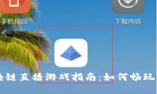 区块链直播游戏指南：如何畅玩不卡