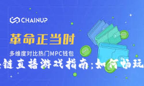 区块链直播游戏指南：如何畅玩不卡