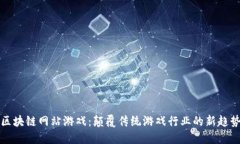 区块链网站游戏：颠覆传统游戏行业的新趋势