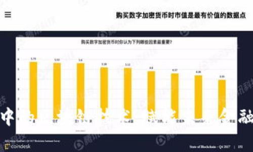 金融生态圈中的区块链技术：赋能未来金融体系的发展