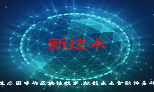 金融生态圈中的区块链技术：赋能未来金融体系的发展