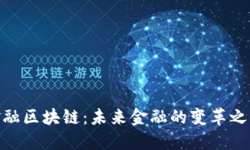 金融区块链：未来金融的变革之路