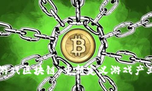 中青宝游戏区块链：重新定义游戏产业的未来