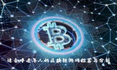 适合中老年人的区块链游戏推荐与分析